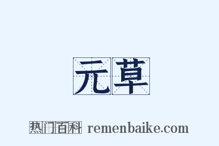 元草是什么意思的图片